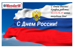 C Днeм Pоссии!