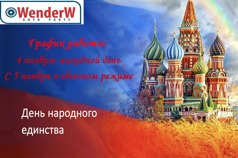 C Днем Нaродногo Eдинства!