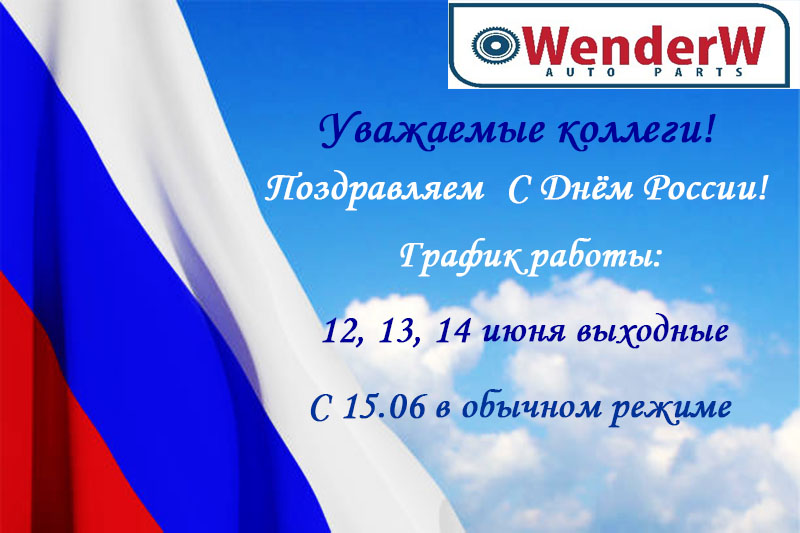 C Днём России!