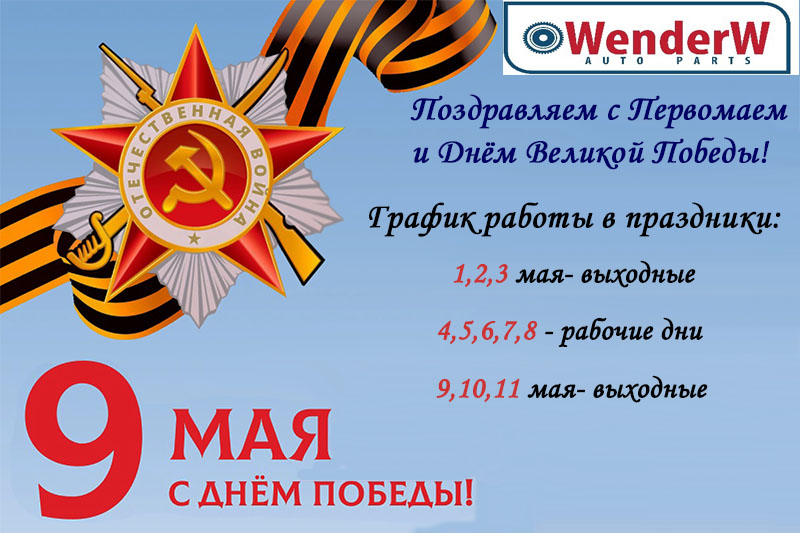 C Maйcкими Праздниками!